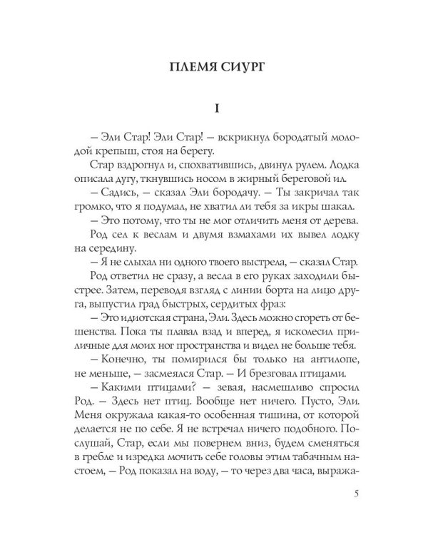 Племя Сиург: рассказы