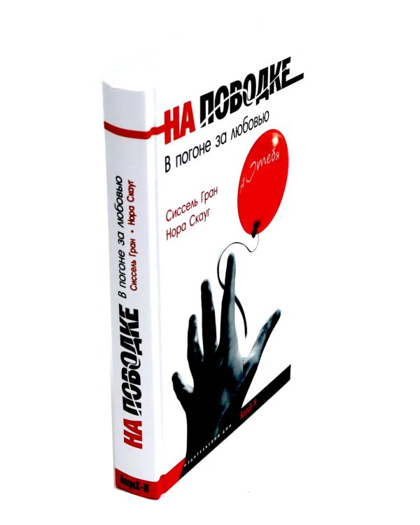 Все кончено. Расстаться, чтобы жить; На поводке. В погоне за любовью (комплект из 2-х книг)