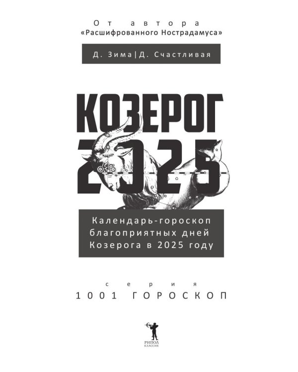 Козерог-2025. Календарь-гороскоп благоприятных дней Козерога в 2025 году