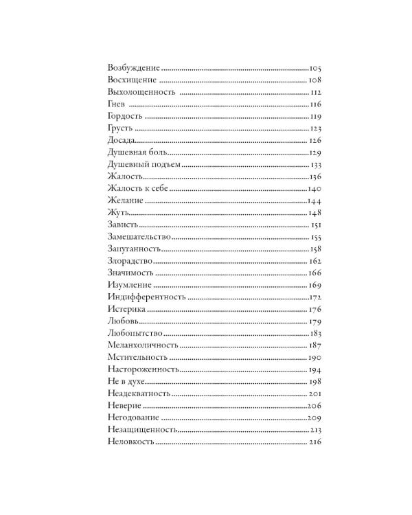 Тезаурус эмоций: Руководство для писателей и сценаристов