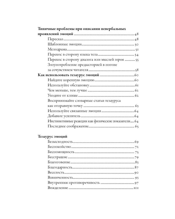 Тезаурус эмоций: Руководство для писателей и сценаристов