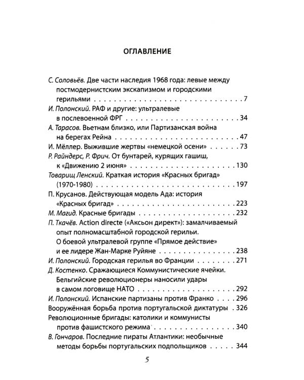 Европейская герилья: партизанская война против НАТО в Европе