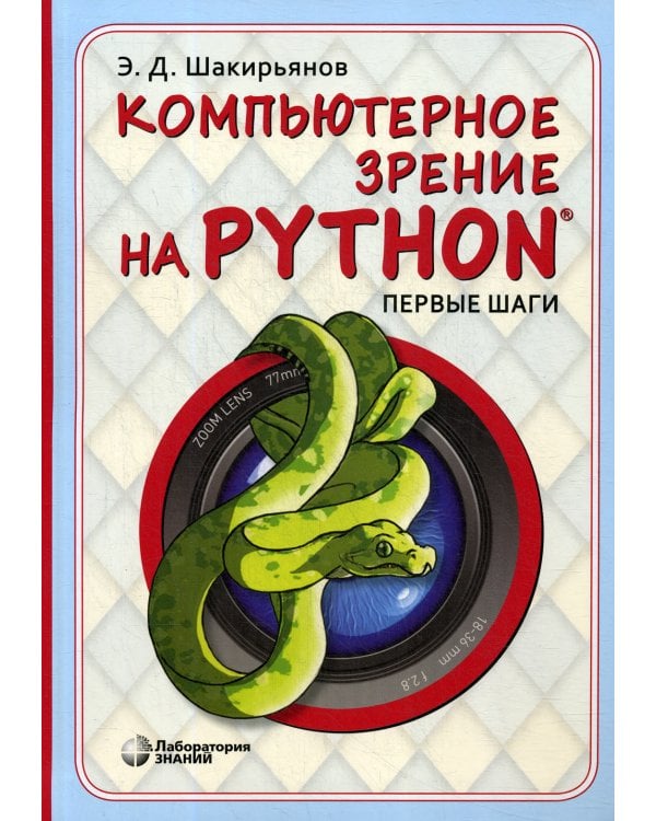 Компьютерное зрение на Python. Первые шаги