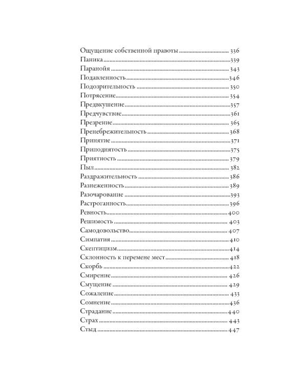 Тезаурус эмоций: Руководство для писателей и сценаристов