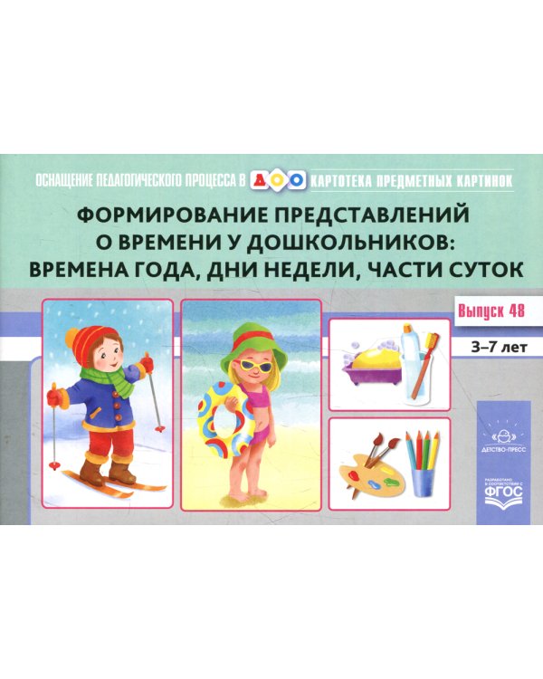 Картотека предметных картинок. Вып. 48. Формирование представлений о времени у дошкольников: времена года, дни недели, части суток. 3-7 лет