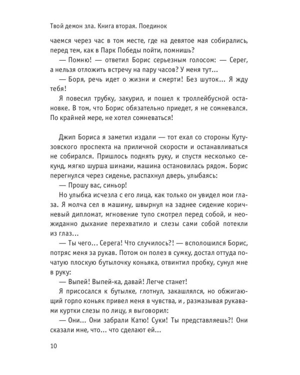 Твой демон зла. Поединок