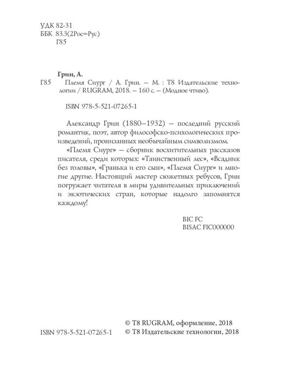 Племя Сиург: рассказы