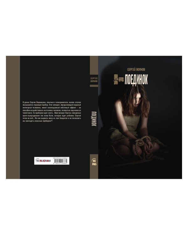 Твой демон зла. Поединок