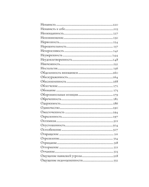 Тезаурус эмоций: Руководство для писателей и сценаристов
