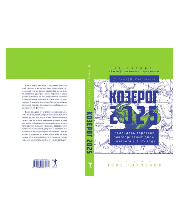 Козерог-2025. Календарь-гороскоп благоприятных дней Козерога в 2025 году