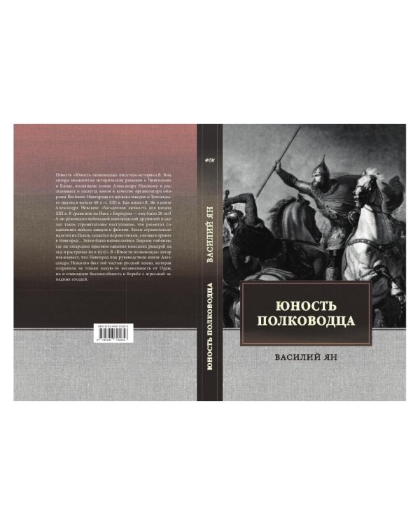 Юность полководца. Историческая повесть из жизни Александра Невского: исторический роман