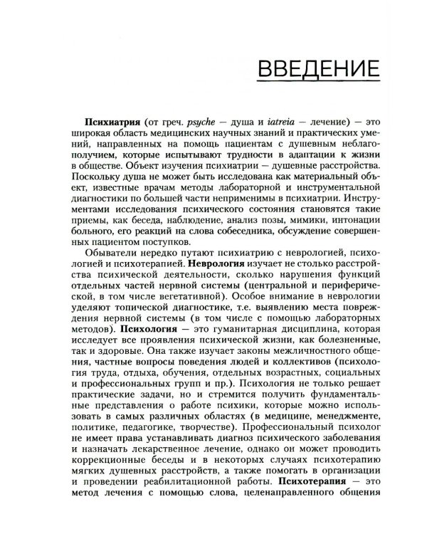 Психические болезни: Учебник