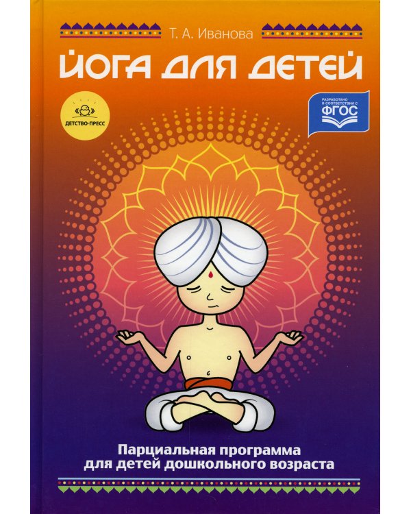 Йога для детей. Парциальная программа кружковой работы для детей дошкольного возраста