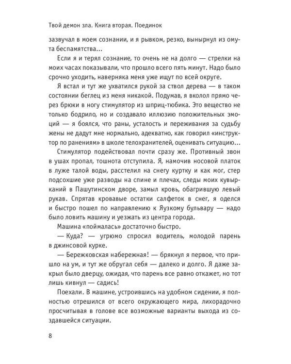 Твой демон зла. Поединок