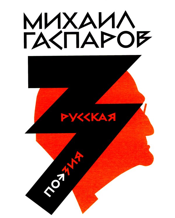 Гаспаров М.Л. С/с. В 6 т. Т. 3: Русская поэзия. 2-е изд