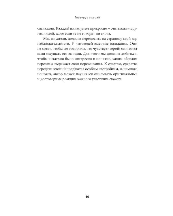 Тезаурус эмоций: Руководство для писателей и сценаристов