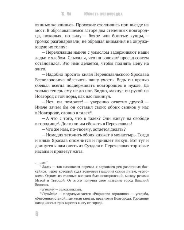 Юность полководца. Историческая повесть из жизни Александра Невского: исторический роман