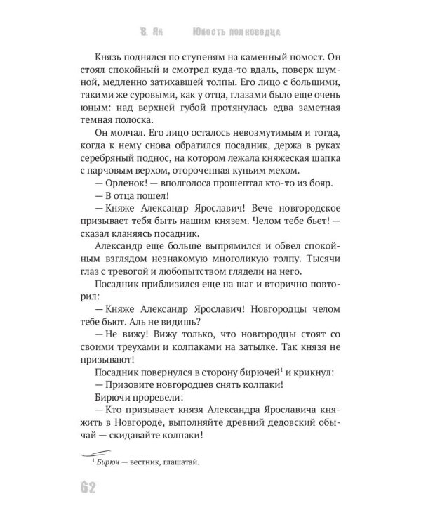 Юность полководца. Историческая повесть из жизни Александра Невского: исторический роман