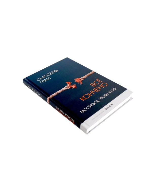 Все кончено. Расстаться, чтобы жить; На поводке. В погоне за любовью (комплект из 2-х книг)