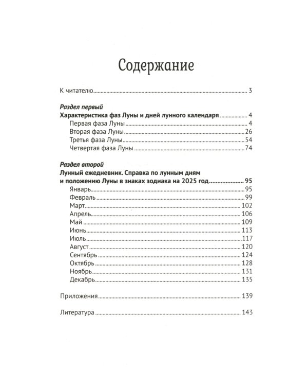 Лунный календарь на все случаи жизни. 2025