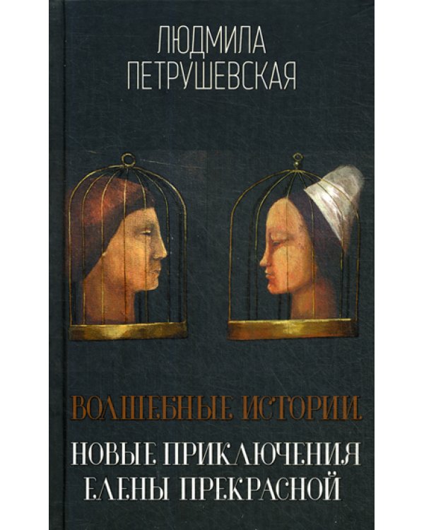 Волшебные истории. Новые приключения Елены Прекрасной: сборник