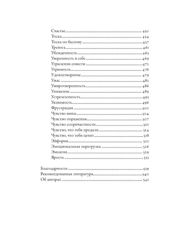Тезаурус эмоций: Руководство для писателей и сценаристов