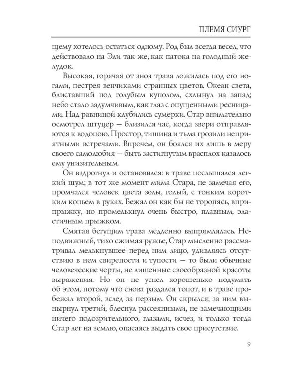 Племя Сиург: рассказы