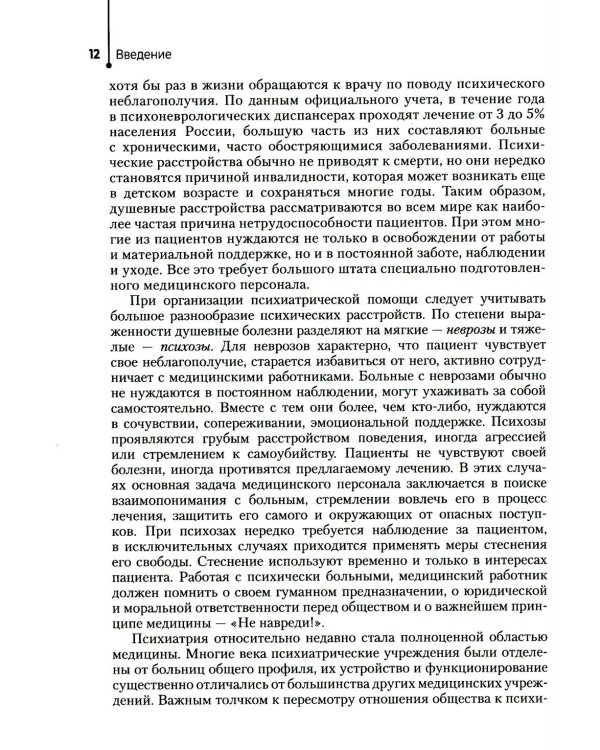 Психические болезни: Учебник