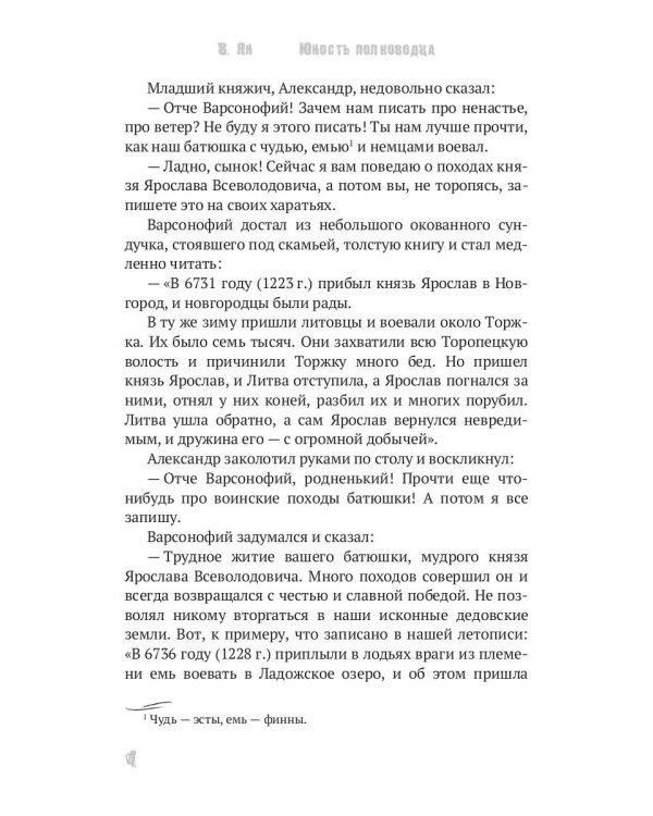 Юность полководца. Историческая повесть из жизни Александра Невского: исторический роман