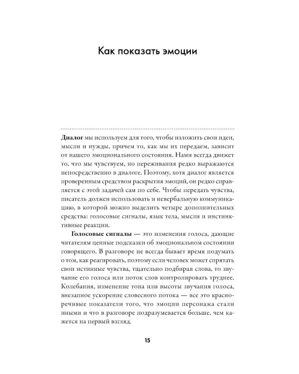 Тезаурус эмоций: Руководство для писателей и сценаристов