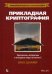Прикладная криптография: протоколы, алгоритмы и исходный код на C. 2-е изд