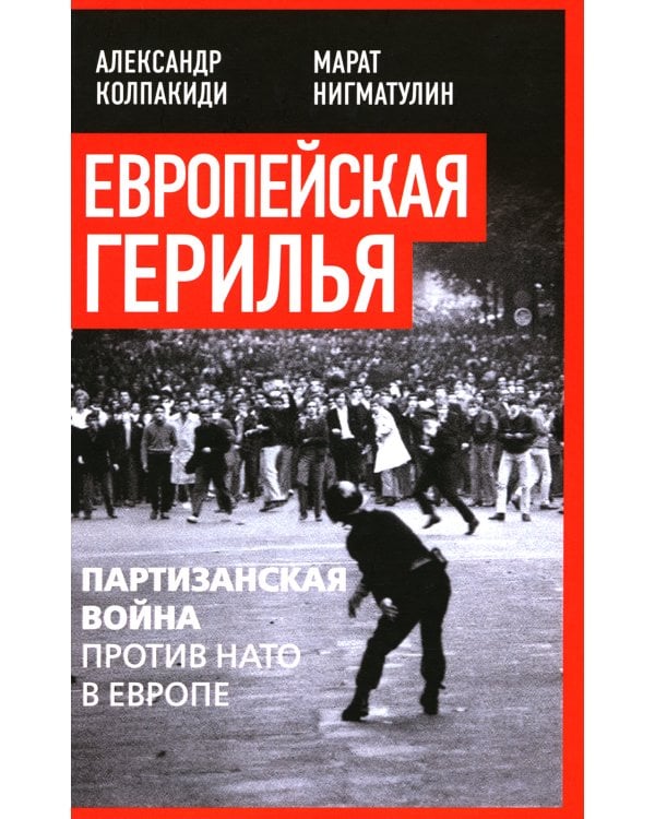 Европейская герилья: партизанская война против НАТО в Европе