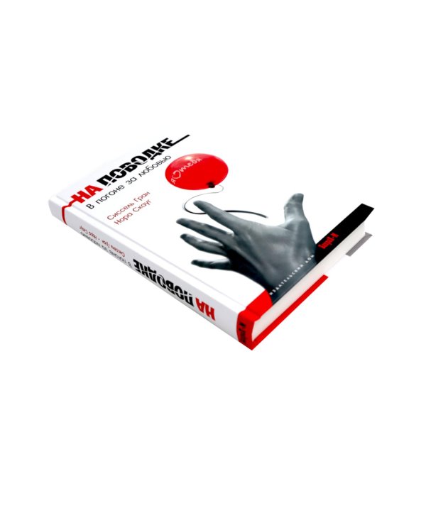 Все кончено. Расстаться, чтобы жить; На поводке. В погоне за любовью (комплект из 2-х книг)