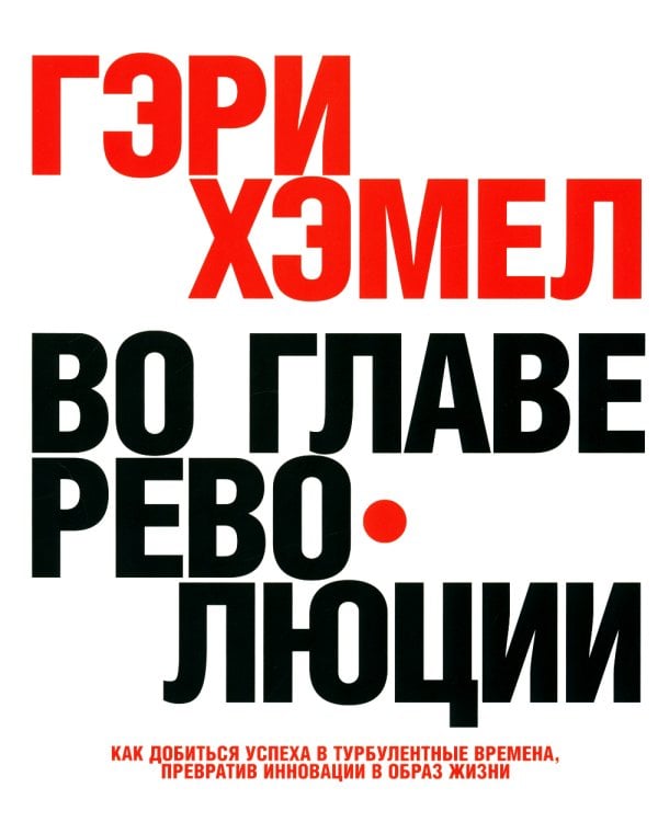 ГУРУ СТРАТЕГИИ. Во главе революции; Викиномика; Внутри торнадо; Аналитика; Прибыль или рост? (комплект из 5 книг)