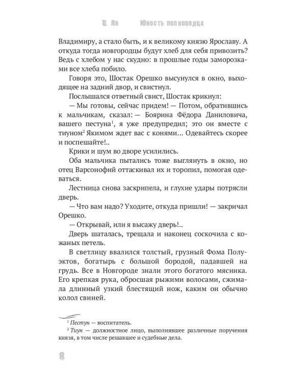 Юность полководца. Историческая повесть из жизни Александра Невского: исторический роман