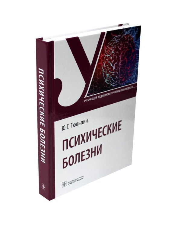 Психические болезни: Учебник