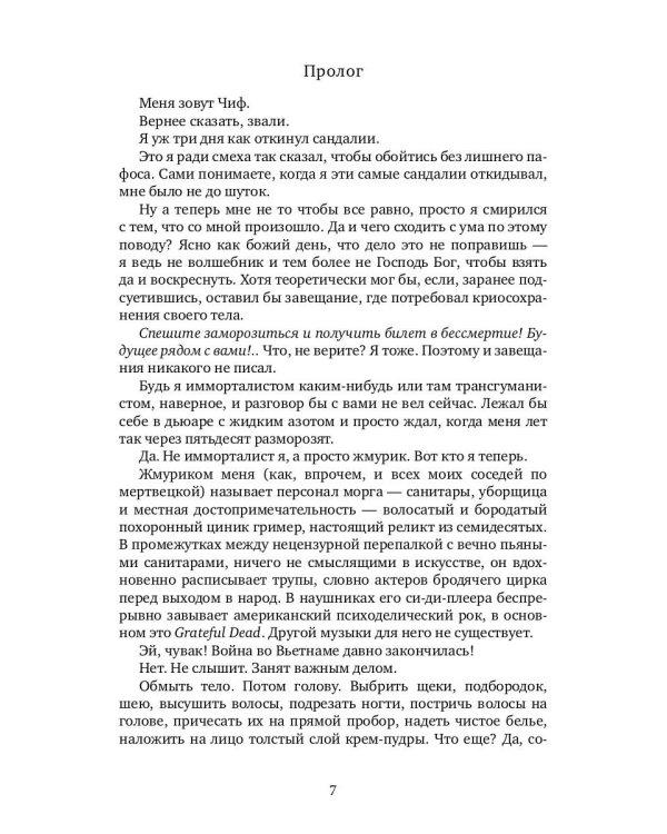 Меломан: роман-исповедь