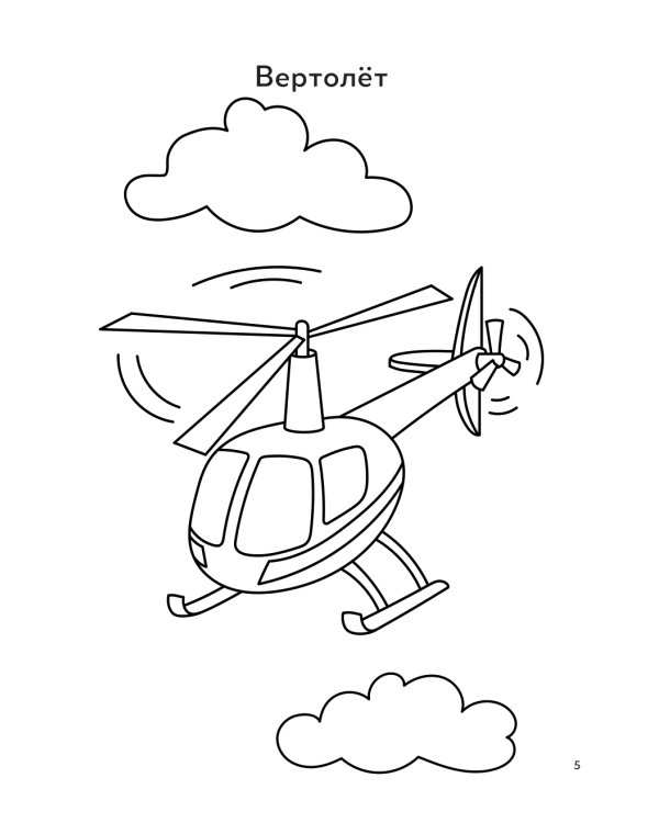 Воздушный транспорт: книга-раскраска (б/ф)