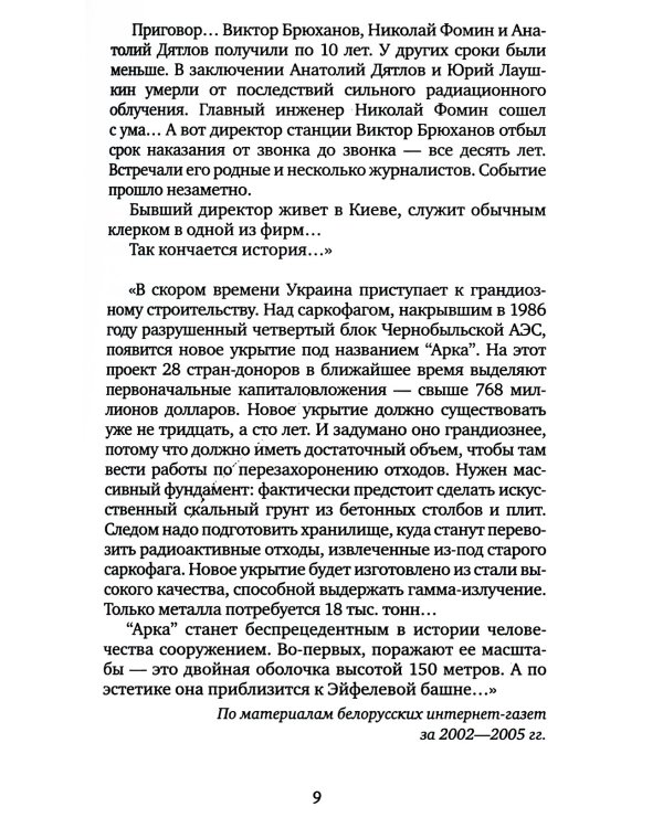 Чернобыльская молитва: Хроника будущего (обл.)