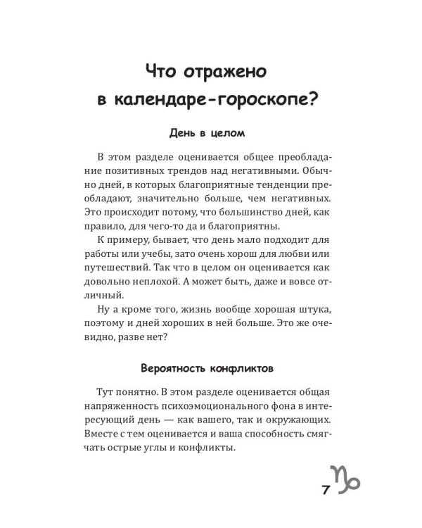 Козерог-2025. Календарь-гороскоп благоприятных дней Козерога в 2025 году