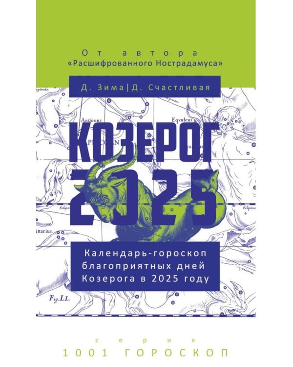 Козерог-2025. Календарь-гороскоп благоприятных дней Козерога в 2025 году
