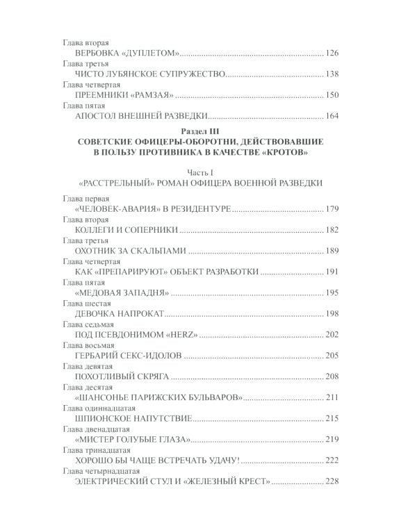 Их судьба - шпионаж