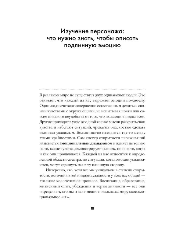 Тезаурус эмоций: Руководство для писателей и сценаристов