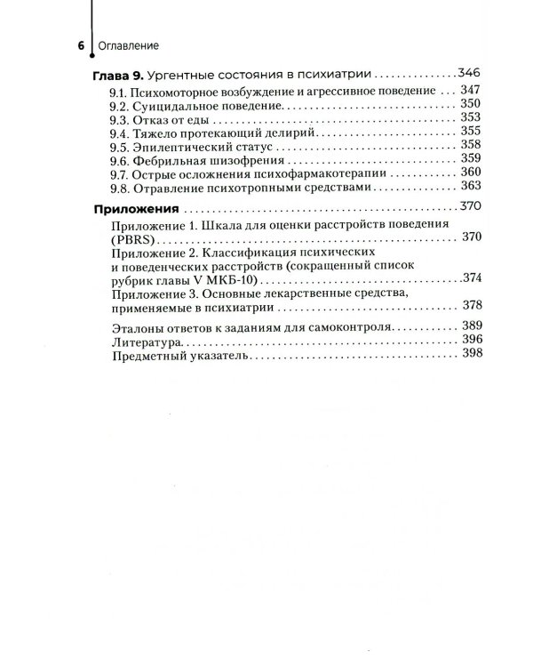 Психические болезни: Учебник