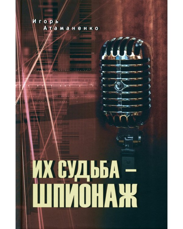 Их судьба - шпионаж