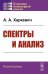 Спектры и анализ. Изд.стер. (3-му, перераб.)