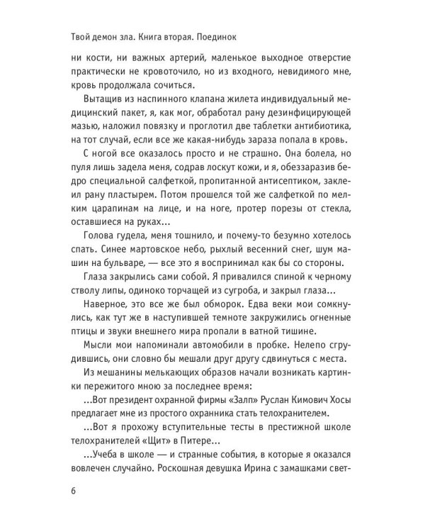 Твой демон зла. Поединок