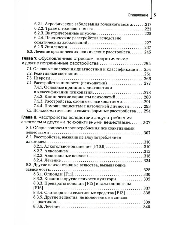 Психические болезни: Учебник