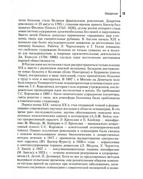 Психические болезни: Учебник