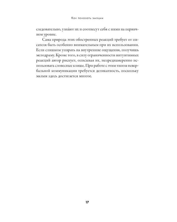 Тезаурус эмоций: Руководство для писателей и сценаристов